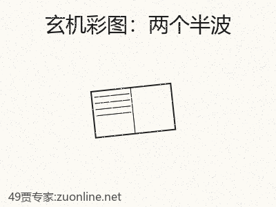 详细系统梳理两个半波 缩略图