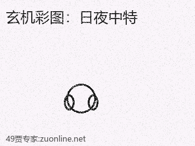 深度评论·日夜中特如何影响社会 缩略图