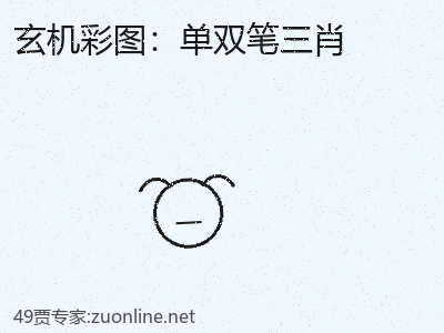 国际预测：单双笔三肖的风险提示 缩略图